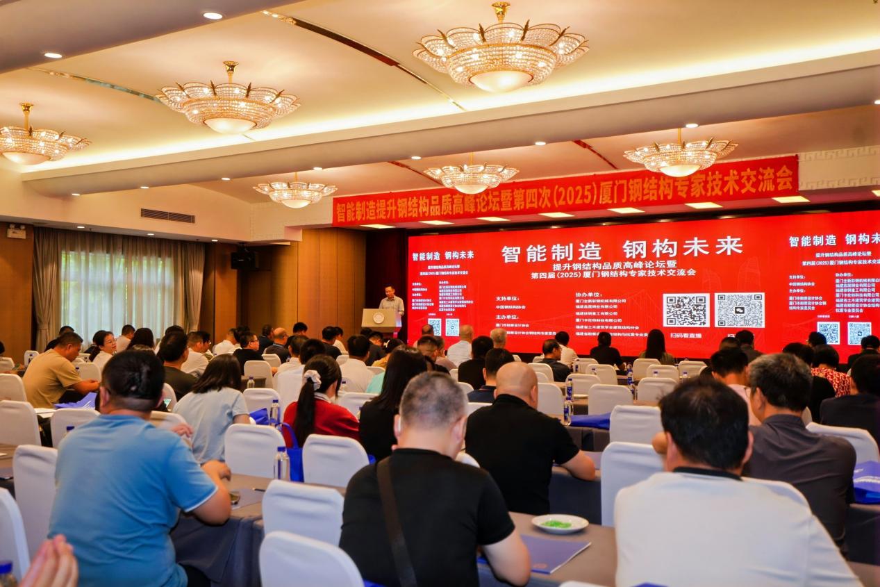 2025廈門鋼結(jié)構(gòu)專家技術(shù)交流會(huì) 智能制造賦能鋼構(gòu)未來，共筑技術(shù)轉(zhuǎn)讓新篇章
